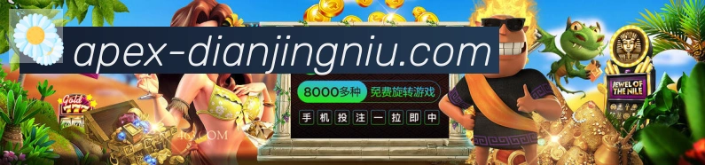电竞牛平台生态图